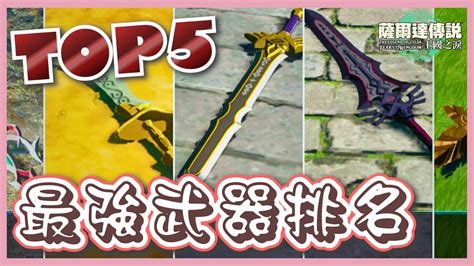 王國之淚 鈍器餘料|【攻略】【超實用】Top5 最強武器⚔以及武器入手方。